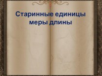 Презентация Старинные единицы меры длины презентация к уроку по математике