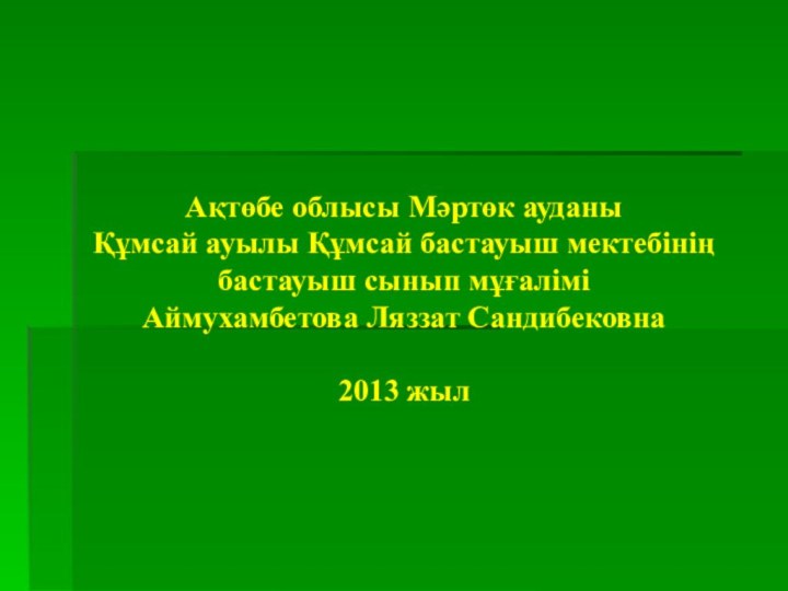 Ақтөбе облысы Мәртөк ауданы  Құмсай ауылы Құмсай бастауыш мектебінің бастауыш сынып