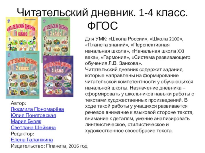 Читательский дневник. 1-4 класс. ФГОСДля УМК: «Школа России», «Школа 2100», «Планета знаний»,