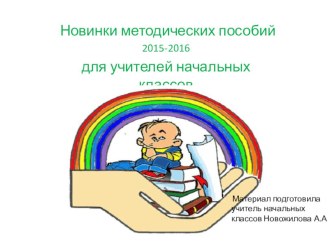 Новинки методических пособий 2015-2016 для учителей начальных классов презентация к уроку по теме