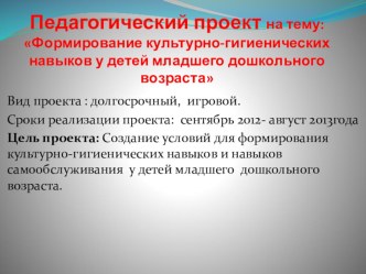 Педагогический проект : Формирование культурно-гигиенических навыков у детей младшего дошкольного возраста презентация к занятию (младшая группа) по теме