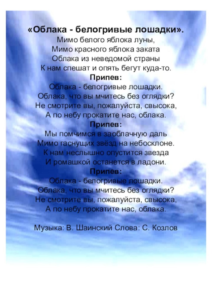 Авторы:«Облака - белогривые лошадки». Мимо белого яблока луны, Мимо красного яблока заката