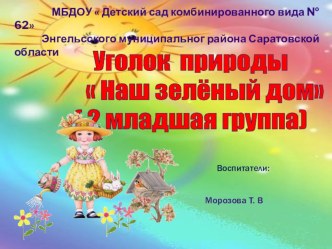 Презентация уголка природы презентация к уроку (младшая группа)