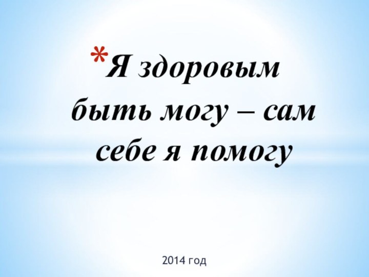 2014 годЯ здоровым быть могу – сам себе я помогу