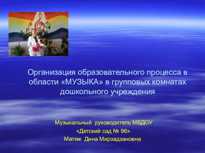 Организация образовательного процесса в области «МУЗЫКА» в групповых комнатах дошкольного