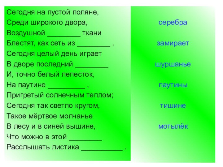 Сегодня на пустой поляне,Среди широкого двора,Воздушной ________ тканиБлестят, как сеть из ________