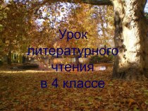 И.А.Бунин Листопад презентация к уроку по чтению (4 класс)