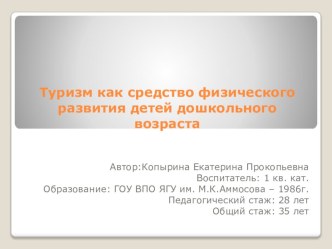 Туризм как средство физического развития детей дошкольного возраста* презентация к уроку (старшая, подготовительная группа) по теме