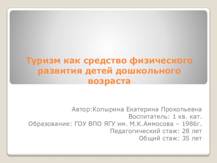 Туризм как средство физического развития детей дошкольного возрастаАвтор:Копырина Екатерина ПрокопьевнаВоспитатель: 1 кв.