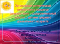 Организация ритмической гимнастики в процессе физкультурно-оздоровительной работы с детьми среднего дошкольного возраста презентация к уроку по музыке (средняя группа)