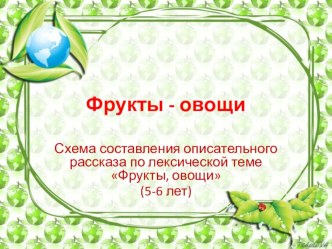 Расскажи Незнайке о своем любимом овоще! презентация к уроку по развитию речи (старшая группа)