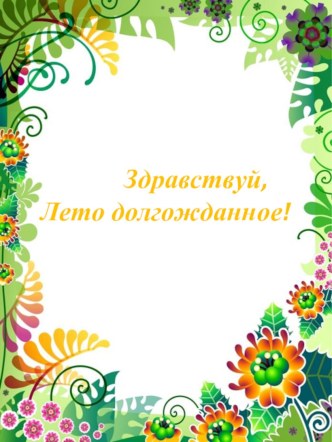 Презентация Здравствуй лето долгожданное! презентация