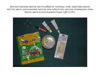 Мастер-класс по лепке цветов из полимерной глины. презентация к уроку (3, 4 класс)