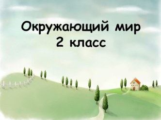 Урок окружающего мира Формы земной поверхности 2 класс УМК Школа России план-конспект занятия по окружающему миру (2 класс) по теме