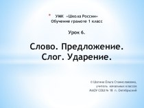 Урок 6. Слово. Предложение. Слог. Ударение. презентация к уроку по чтению (1 класс)