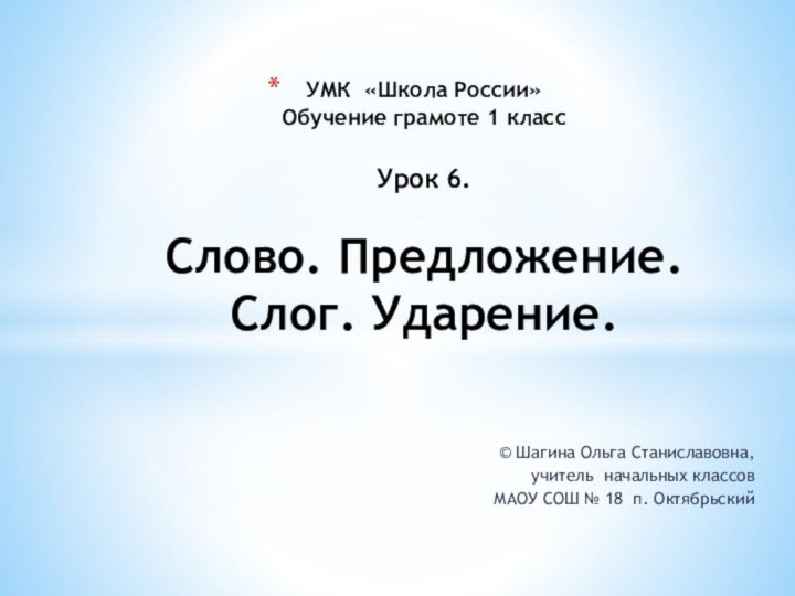 © Шагина Ольга Станиславовна,учитель начальных классов МАОУ СОШ № 18 п. ОктябрьскийУМК