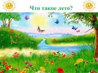 Что такое Лето? презентация
