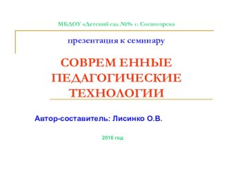 Семинар ДОУ Современные педагогические технологии 2017 (проведение) методическая разработка по теме