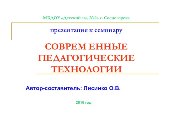 МБДОУ «Детский сад №9» г. Сосногорска  презентация к семинару  СОВРЕМ