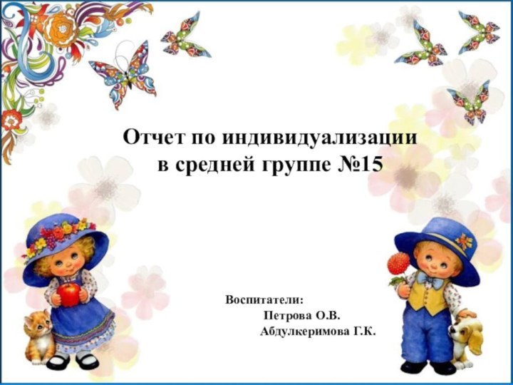 Отчет по индивидуализации в средней группе №15Воспитатели: