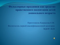 Фольклорный праздник презентация к уроку (подготовительная группа) по теме