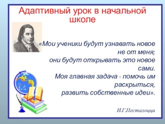 Выступление на педсовете Адаптивный урок в начальных классах учебно-методический материал