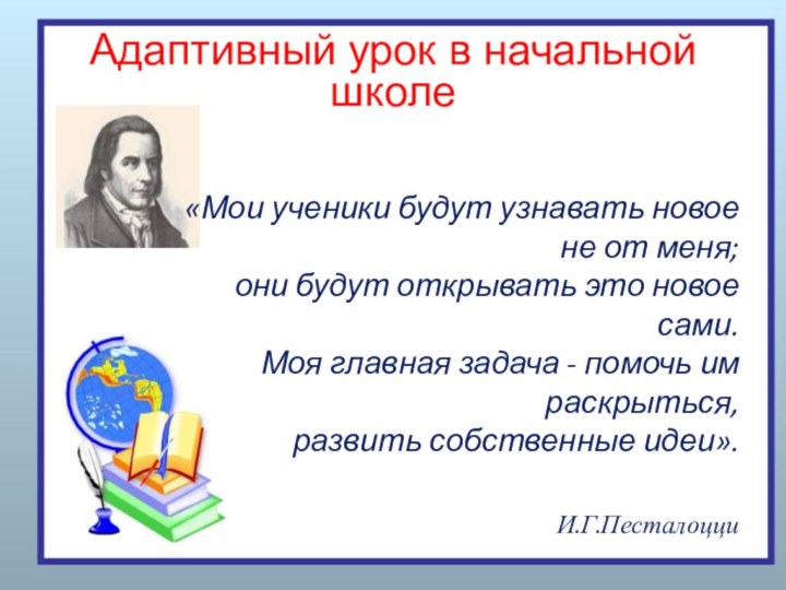 Адаптивный урок в начальной школе«Мои ученики будут узнавать новое не от меня;