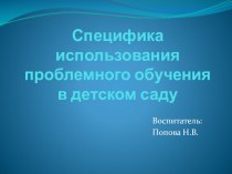 Специфика использования проблемного обучения в ДОУ презентация