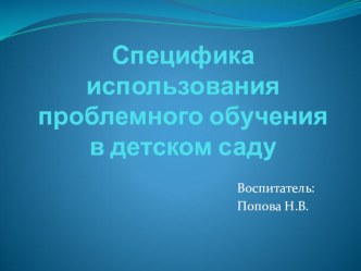 Специфика использования проблемного обучения в ДОУ презентация