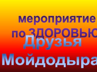 Презентация мероприятия по здоровью Друзья Мойдодыра презентация