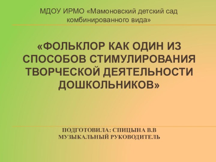 «Фольклор как один из способов стимулирования творческой деятельности дошкольников»