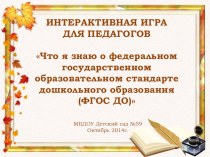 Интерактивная игра для педагогов ДОО Что я знаю о Федеральном государственном стандарте дошкольного образования? презентация к уроку