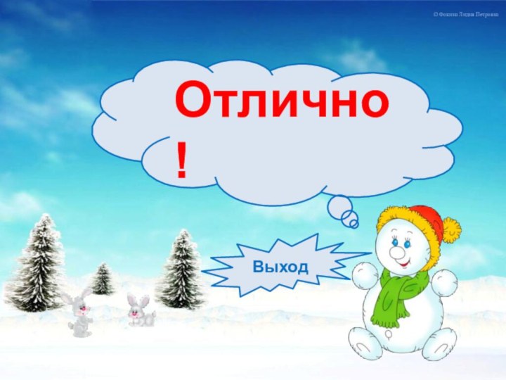 Отлично!Выход