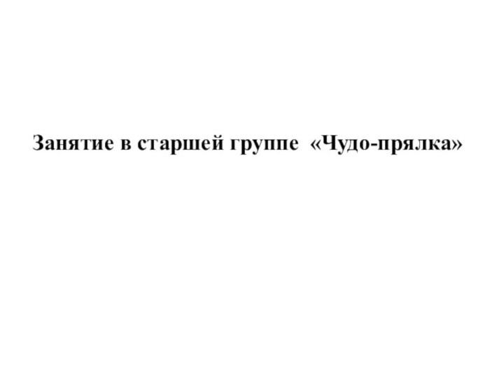 Занятие в старшей группе «Чудо-прялка»