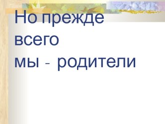 Но прежде всего мы родители презентация к уроку (3 класс)