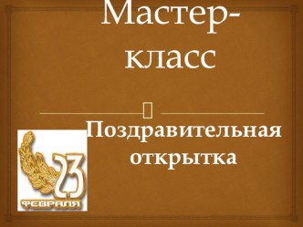 Мастер- класс для детей и родителей В них тепло ваших рук и сердец... методическая разработка (средняя группа)