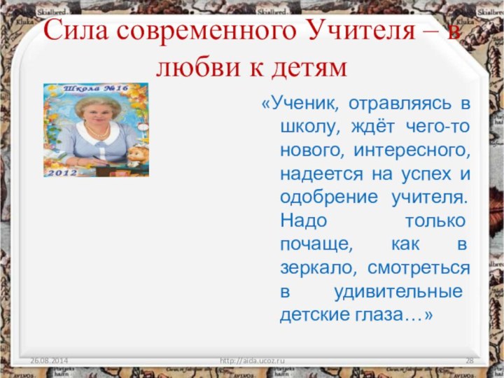 Сила современного Учителя – в любви к детям«Ученик, отравляясь в школу, ждёт