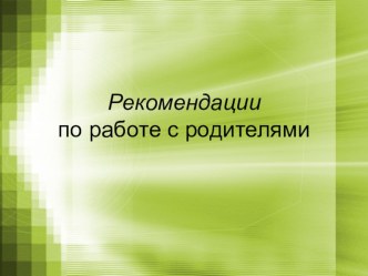 Рекомендации по работе с родителями презентация к уроку по теме