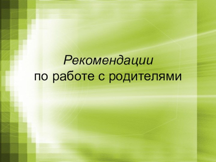 Рекомендации  по работе с родителями