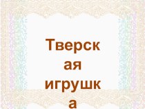 Тверская игрушка презентация к уроку по изобразительному искусству (изо, 2 класс)