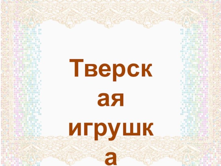 Тверскаяигрушка