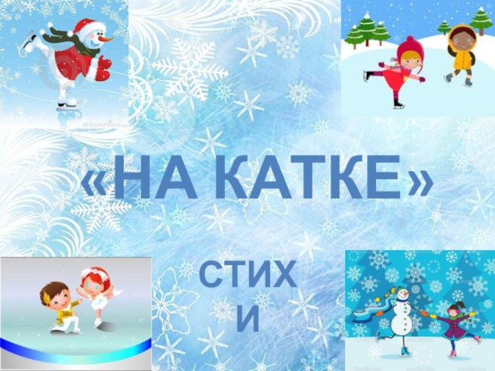 СТИХИ«На катке»