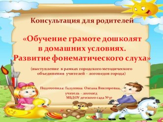 Обучение грамоте дошколят в домашних условиях. Развитие фонематического слуха презентация к занятию (старшая группа) по теме