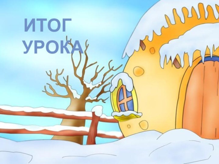 Итог урока