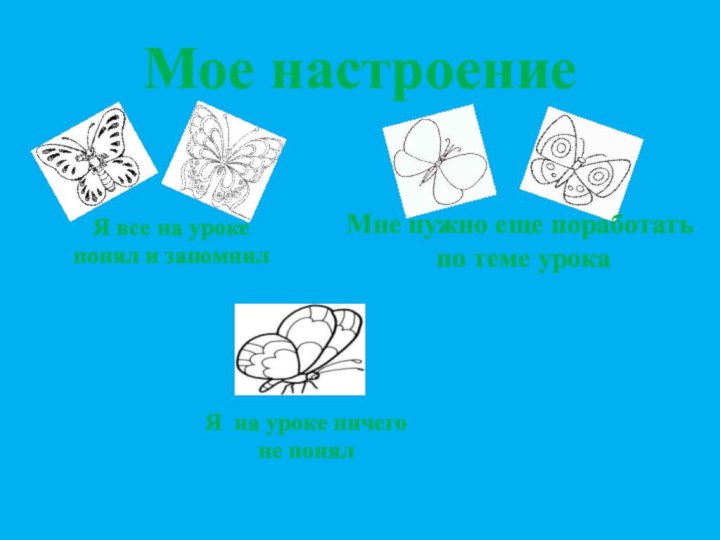 Мое настроениеМне нужно еще поработать по теме урокаЯ все на уроке понял