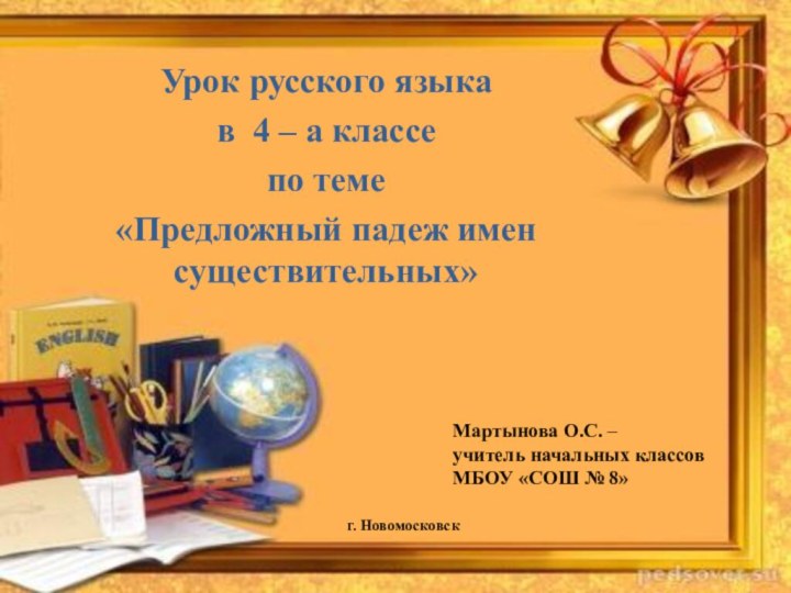 Урок русского языкав 4 – а классепо теме «Предложный падеж имен существительных»