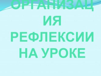 Организация рефлексии на уроке учебно-методический материал (1 класс) по теме