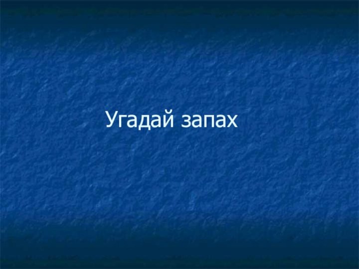 Угадай запах