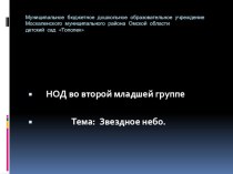 Нод  Звездное небо  план-конспект занятия по рисованию (младшая группа)