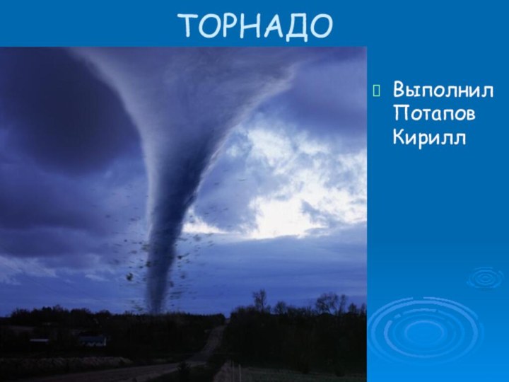 ТОРНАДОВыполнил Потапов Кирилл